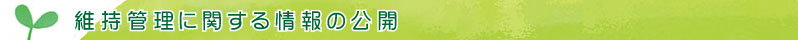 維持管理に関する情報の公開