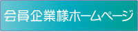 環境方針・情報公開