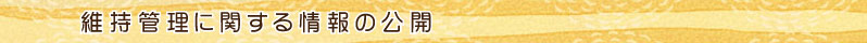 維持管理に関する情報の公開