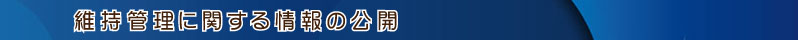 維持管理に関する情報の公開