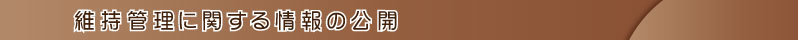 維持管理に関する情報の公開