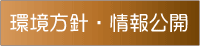 環境方針・情報公開